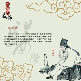 中医 中医文化 医学展板 李时珍