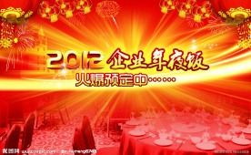 2012年夜饭海报