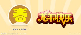 龙年快乐