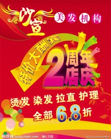 美发周年庆