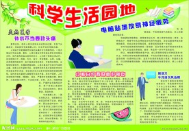 科学生活园地