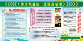 防治职业病展板