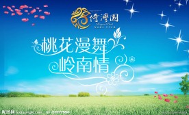 桃花漫舞岭南情