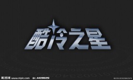 酷冷之星 logo
