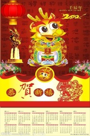 龙年日历