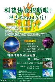 科普协会招新海报设计