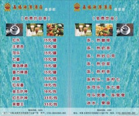 嘉福酒店酒水价目表