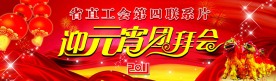 元宵节晚会背景