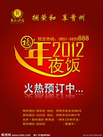 2012年年夜饭海报