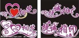 婚庆艺术字