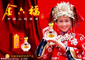 金六福酒海报