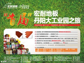 宏耐地板广告
