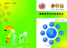 健康教育知识读本