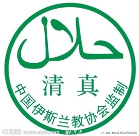 清真标志