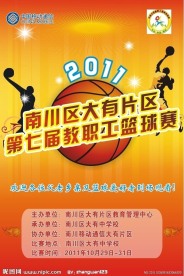 第七届教职工篮球赛海报