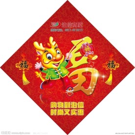 2012龙年福字