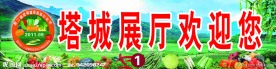 塔城展厅欢迎展板
