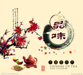 品味中国茶文化