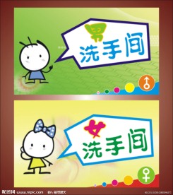 男女洗手间