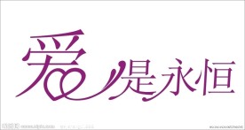 婚庆字体设计