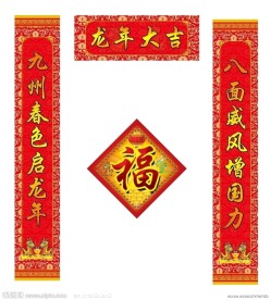 2012龙年春联对联福字贴源文件