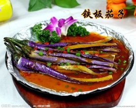 铁板茄子