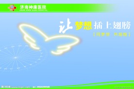 医院企业文化宣传板