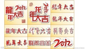 龙年大吉