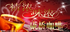 情浓味浓康桥咖啡