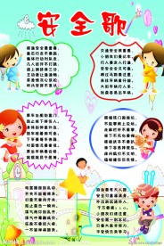 学校安全展板
