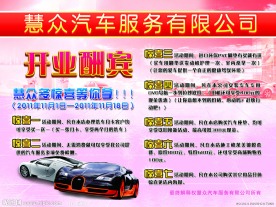 4S店开业酬宾海报