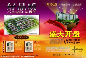 阳光社区 房产广告