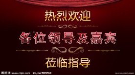 热烈欢迎展板