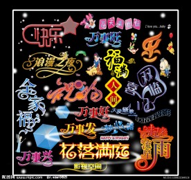艺术字 字体