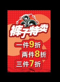 裤子特卖海报