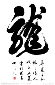 书法 龙