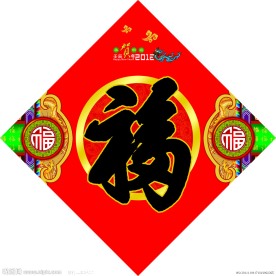 福字