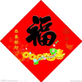 福字