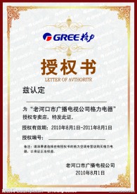 格力电器经销商授权书