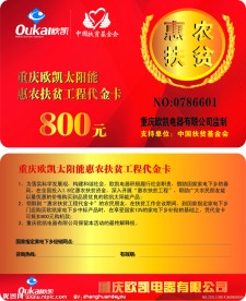 惠家扶贫卡