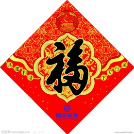 福字