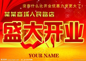 盛大开业