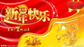 新年吊旗