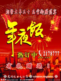 年夜饭海报