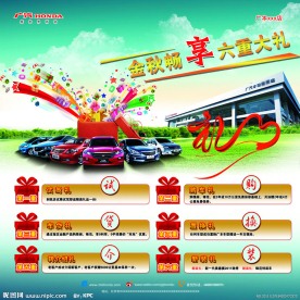 广本金秋早享六重大礼海报