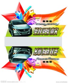 广本奥德赛劲秀版发布车顶牌