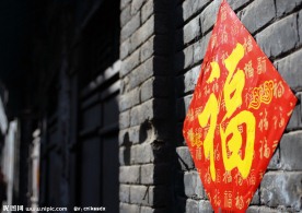 贴在古墙上的福