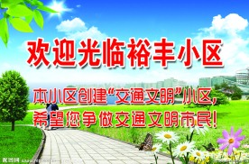 小区欢迎展板