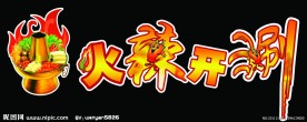 火辣开涮吊牌