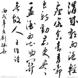 书法字体矢量